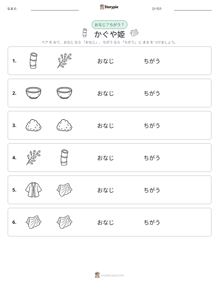 同じか違うか