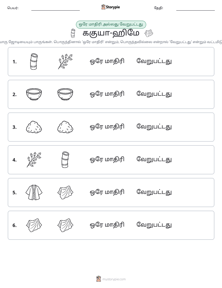 அதே அல்லது மாறுபட்டது