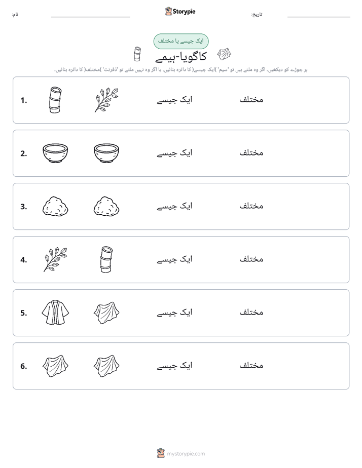 ایک جیسا یا مختلف