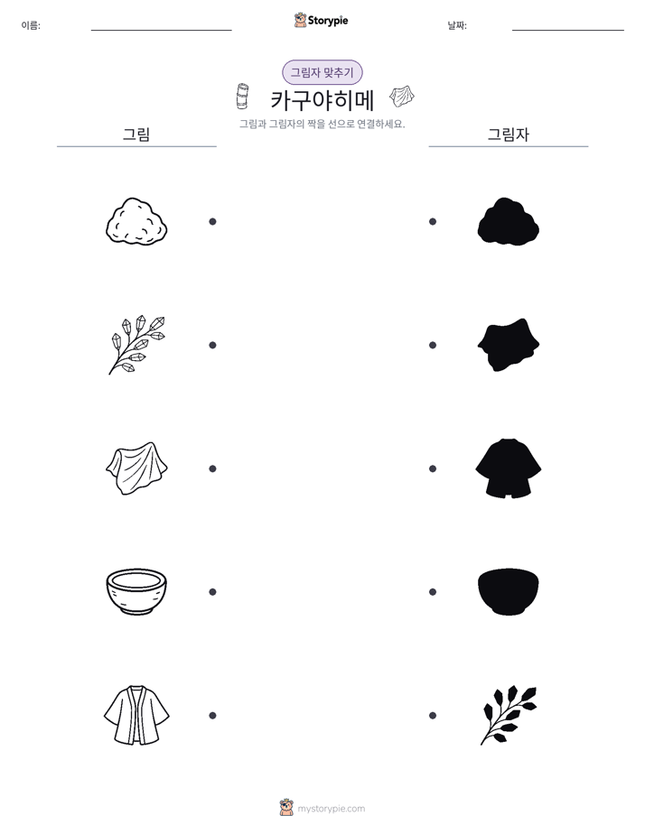 그림자 맞추기