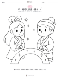 織姫と彦星 - 日本 の印刷可能ワークシートプレビュー