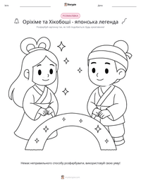 Оріхіме та Хікобоші - японська легенда попередній перегляд роздруківки