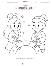 織姫與彦星 - 日本 可打印工作表预览