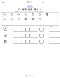織姫と彦星 - 日本 の印刷可能ワークシートプレビュー