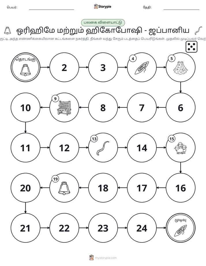 ரோல் & நகரும் விளையாட்டு