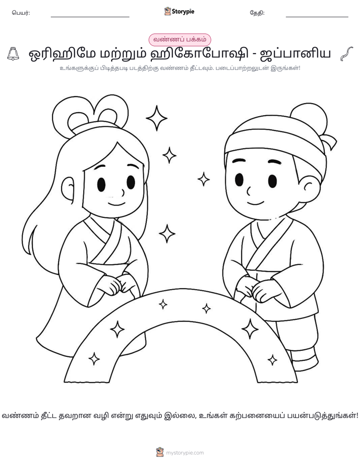 வண்ணம் போடும் பக்கம்