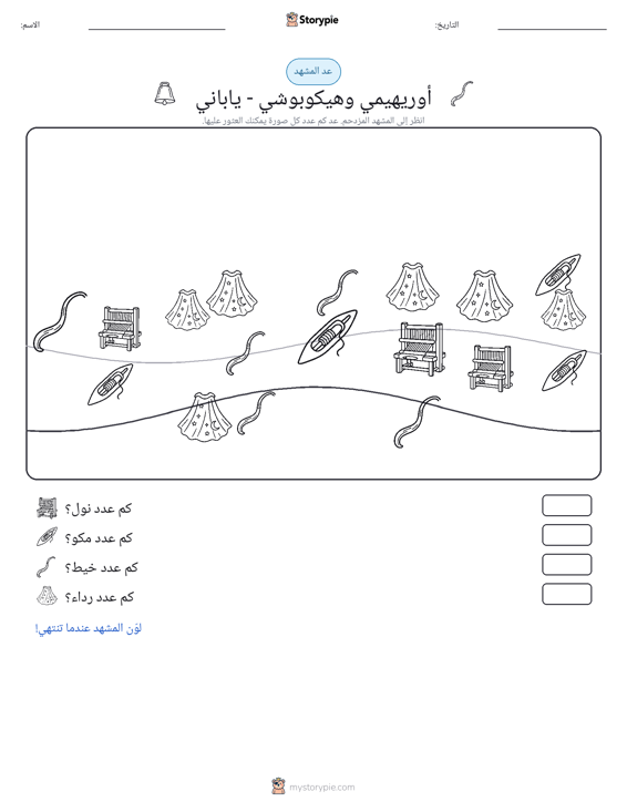 مشهد العد