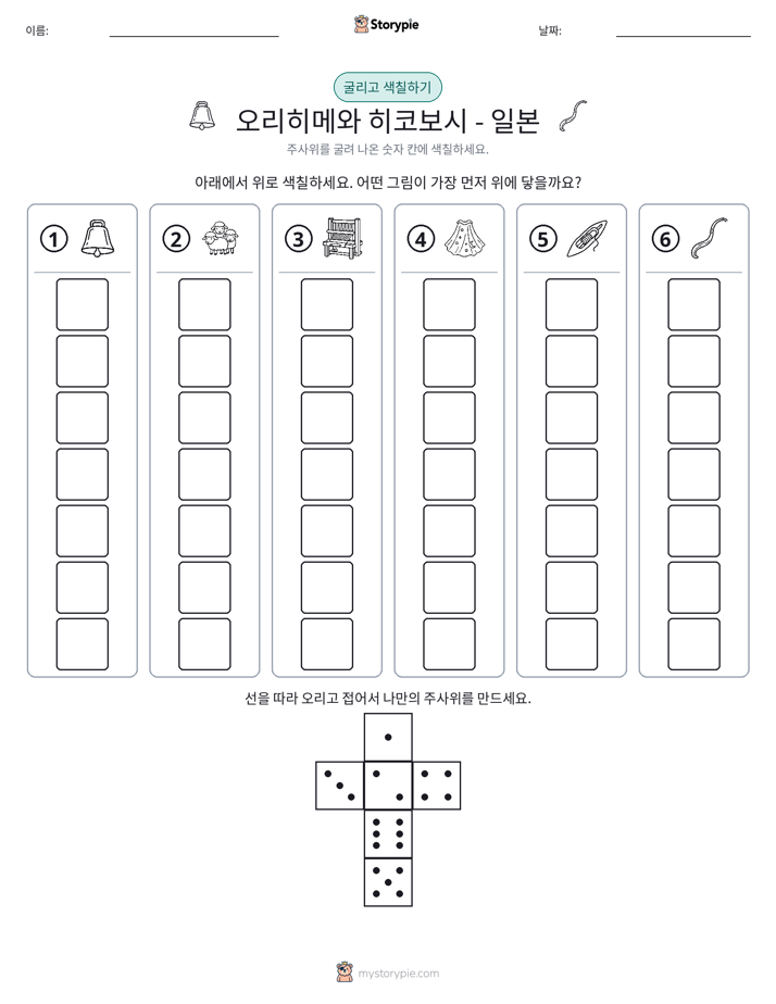 롤 & 색칠하기