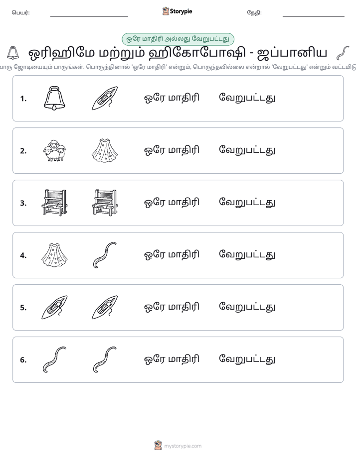 அதே அல்லது மாறுபட்டது