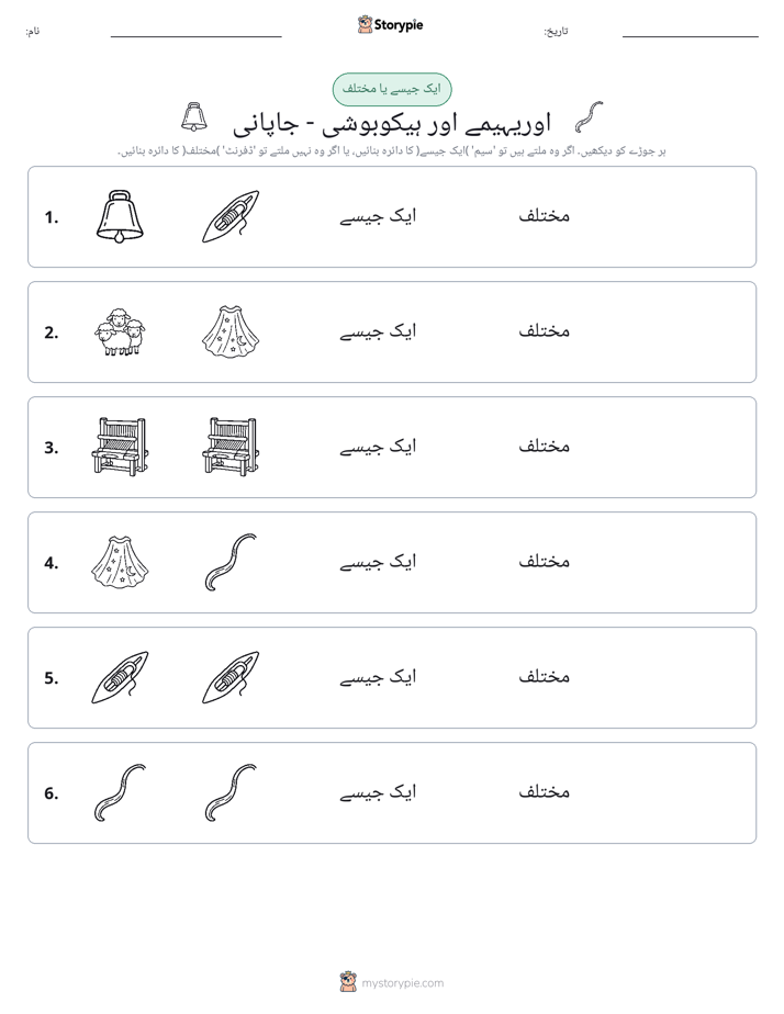 ایک جیسا یا مختلف