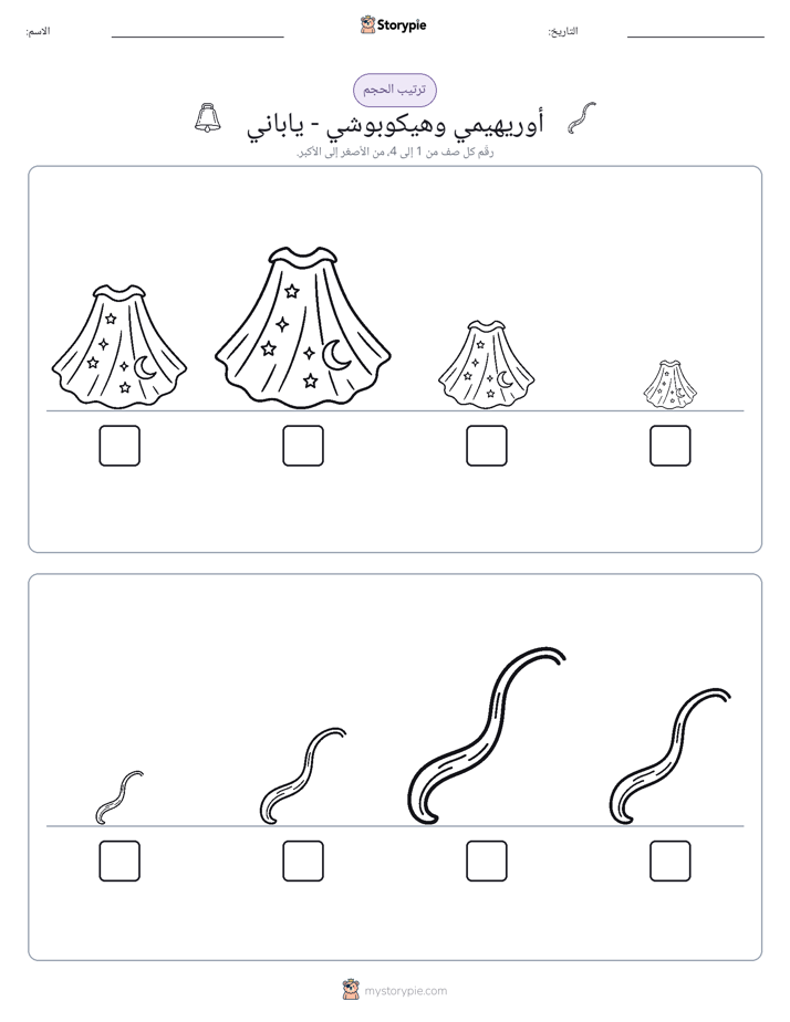 ترتيب الحجم