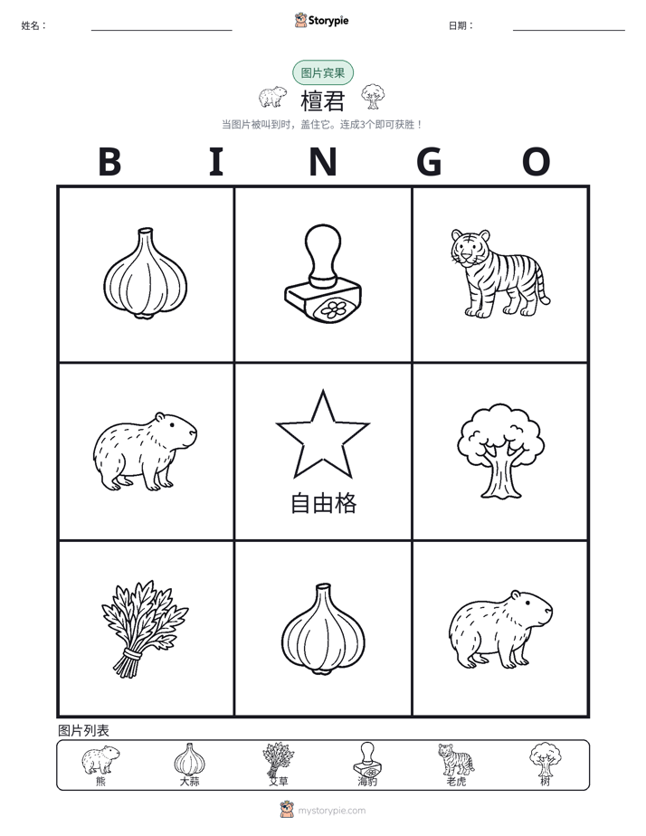 图片宾果