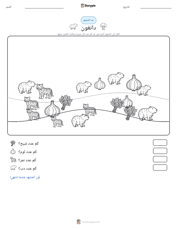 مشهد العد