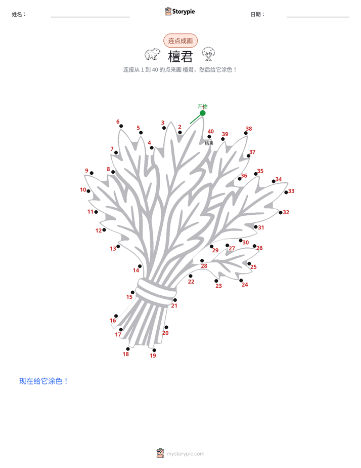 连点成线