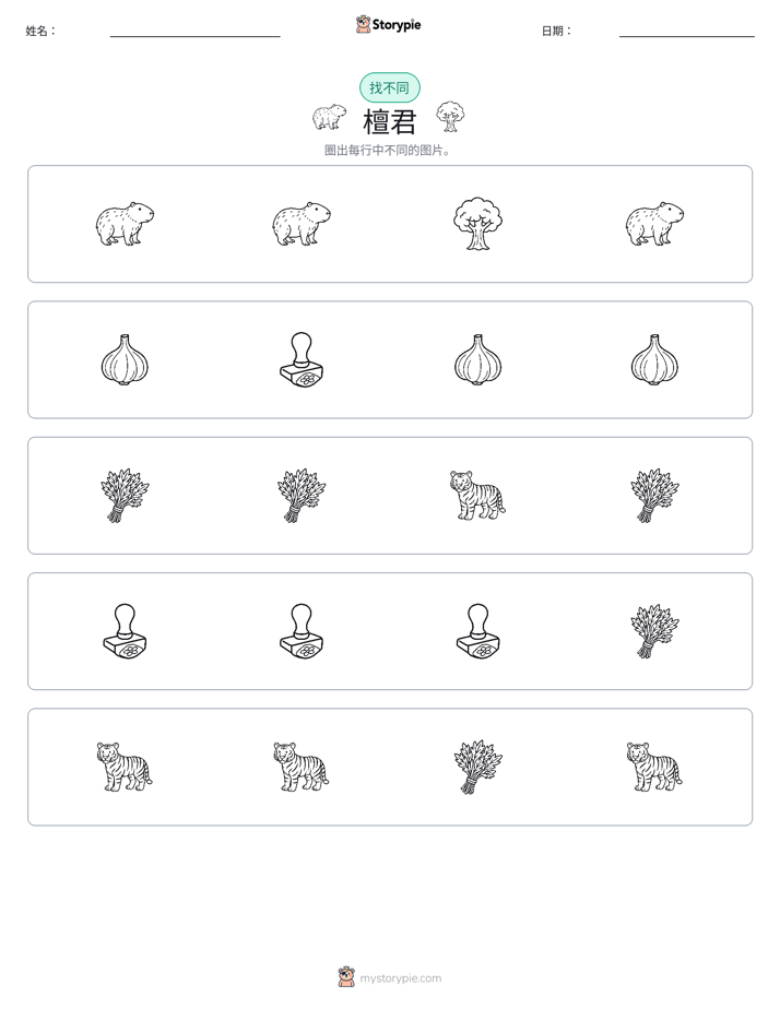 找不同