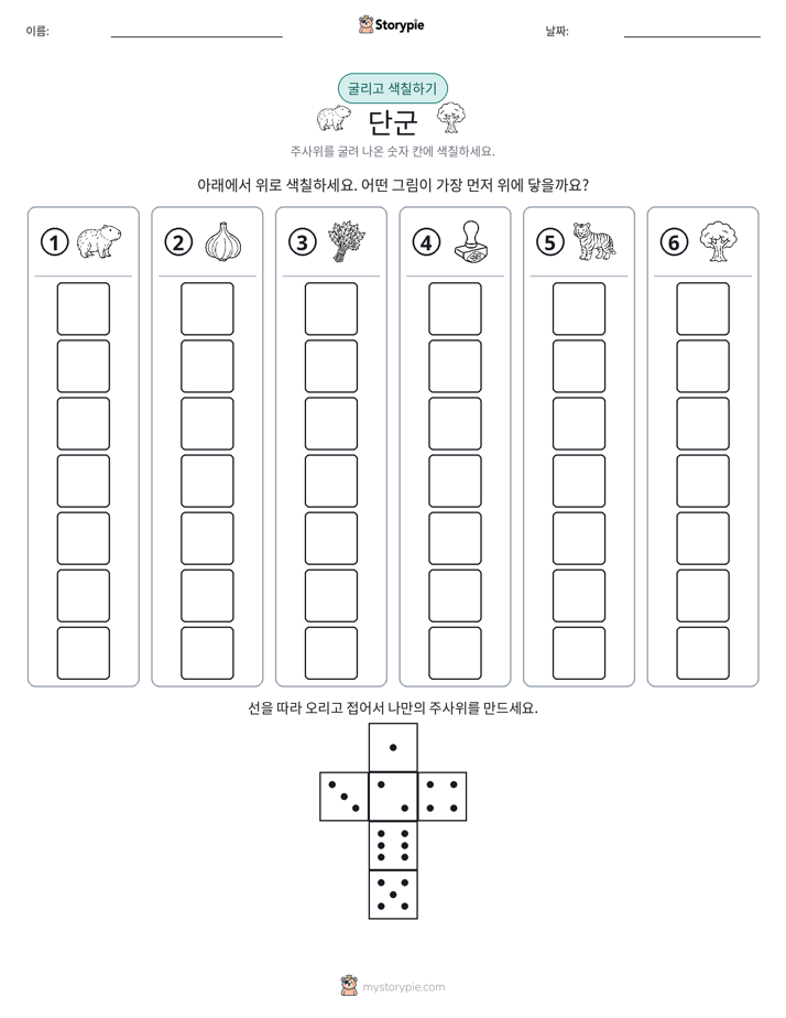 롤 & 색칠하기