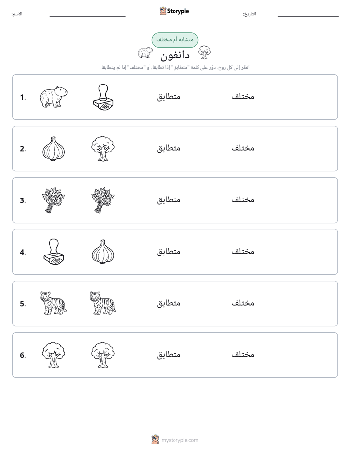 نفس أو مختلف
