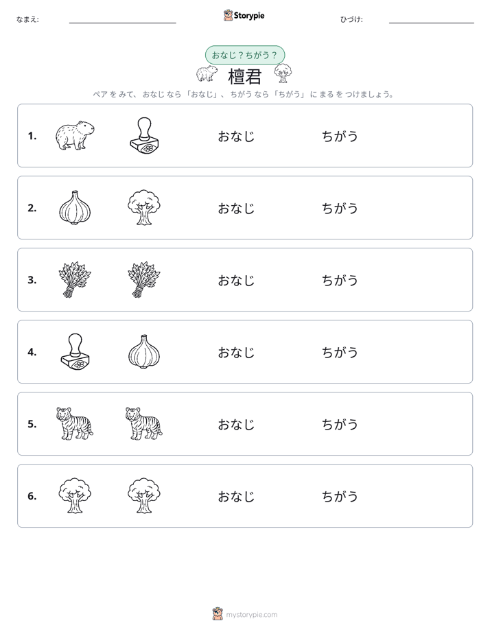同じか違うか