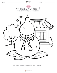 興夫とノルブ - 韓国 の印刷可能ワークシートプレビュー