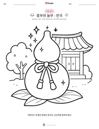 흥부와 놀부 - 한국 인쇄 가능한 워크시트 미리보기