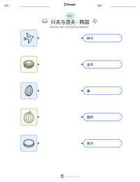兴夫与游夫 - 韩国 可打印工作表预览