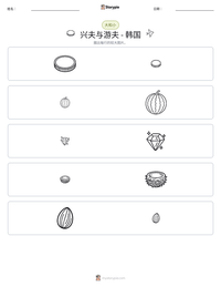 兴夫与游夫 - 韩国 可打印工作表预览