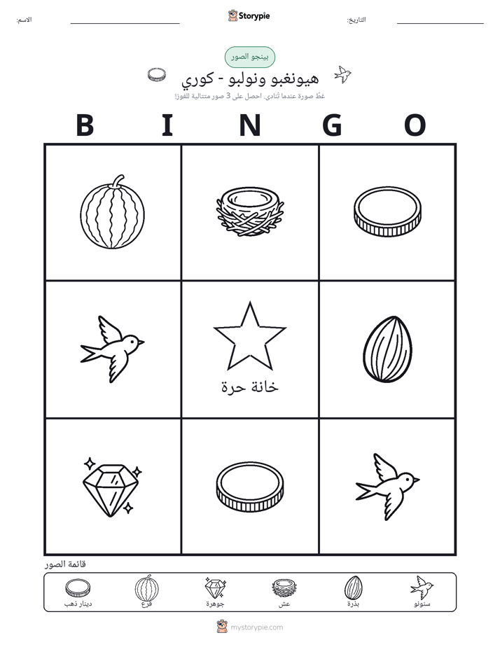 بينغو الصور