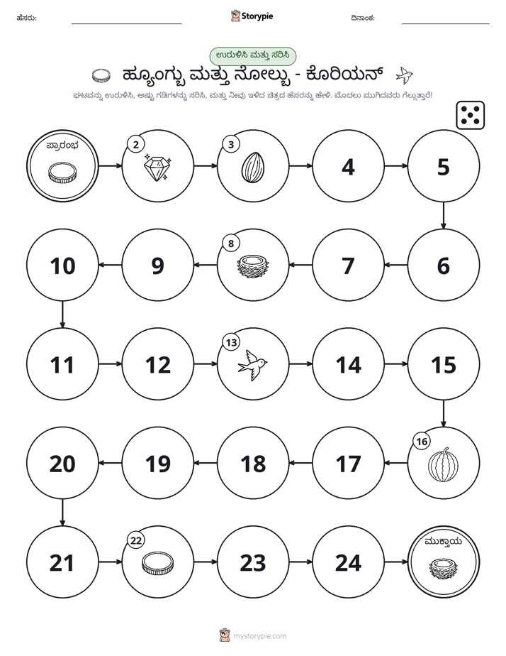 ರೋಲ್ & ಚಲನೆ ಆಟ