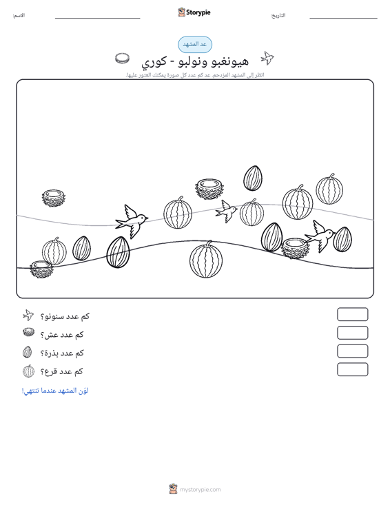 مشهد العد