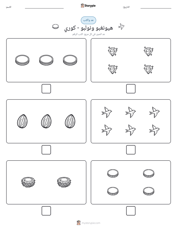 عد و اكتب
