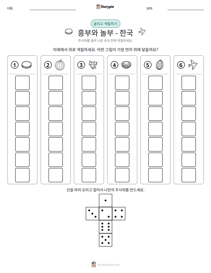 롤 & 색칠하기