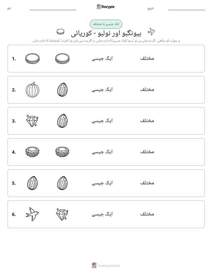 ایک جیسا یا مختلف