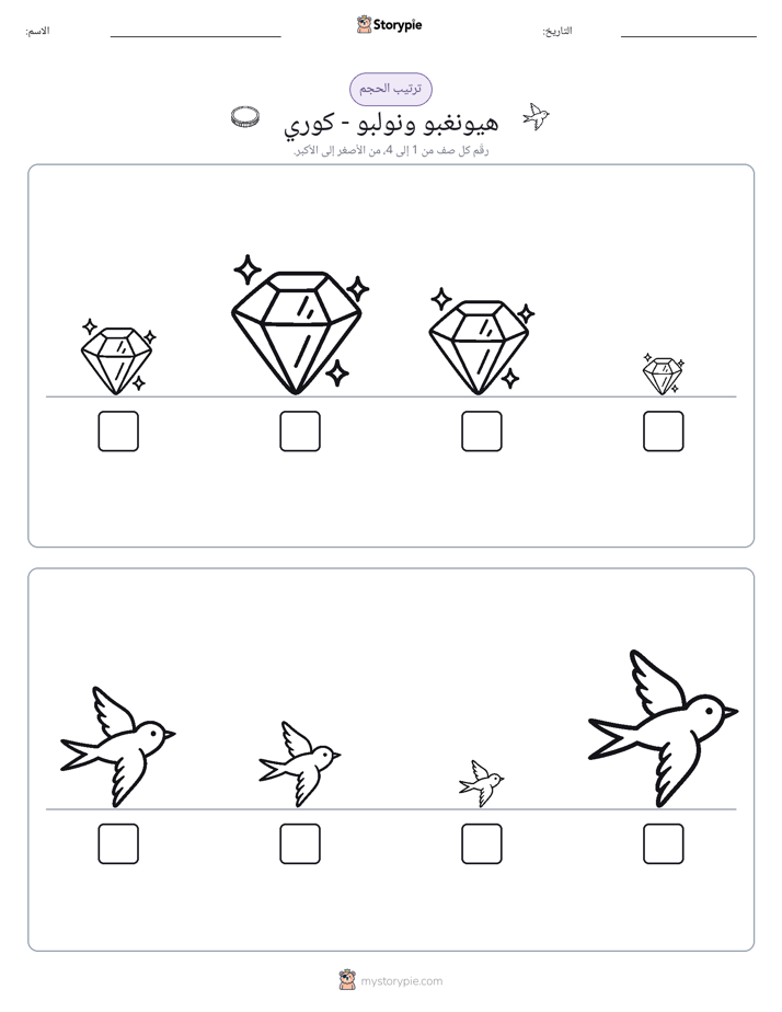 ترتيب الحجم