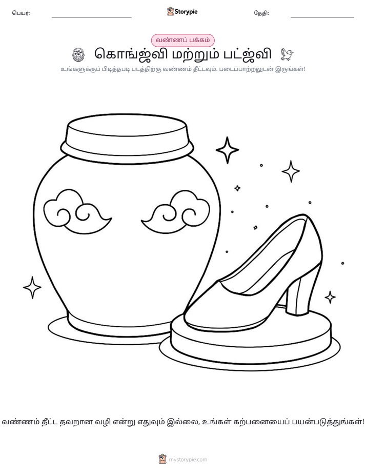 வண்ணம் போடும் பக்கம்