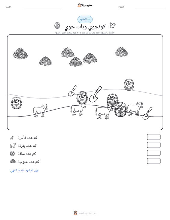 مشهد العد