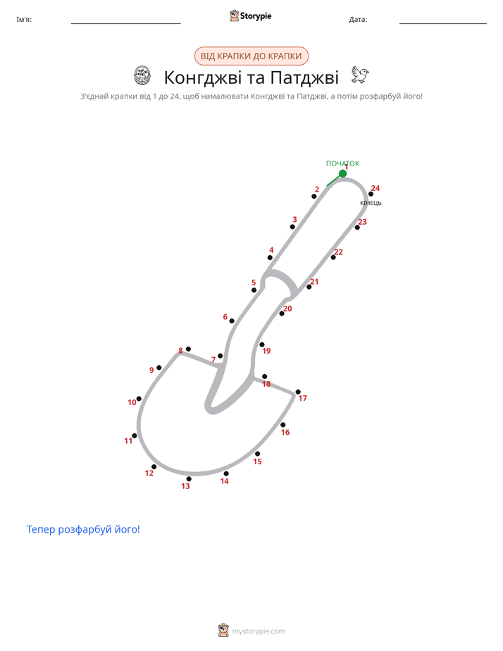 З'єднай точки