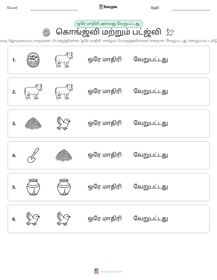 அதே அல்லது மாறுபட்டது