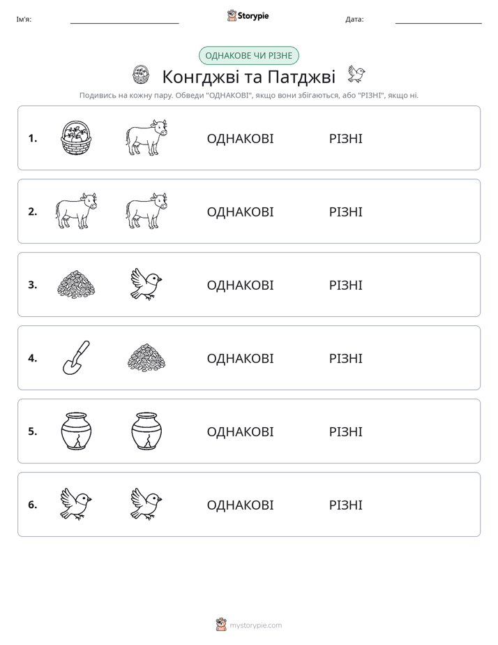 Однакові чи різні