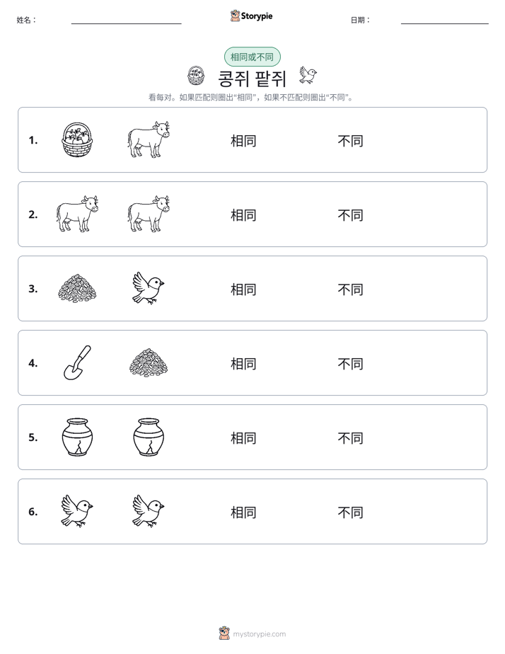 相同或不同