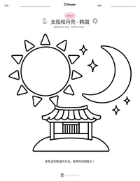 太阳和月亮 - 韩国 可打印工作表预览