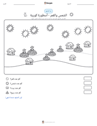 معاينة ورقة العمل القابلة للطباعة الشمس والقمر - أسطورة كورية