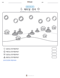 해와 달 - 한국 인쇄 가능한 워크시트 미리보기