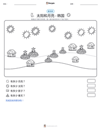 太阳和月亮 - 韩国 可打印工作表预览