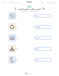 معاينة ورقة العمل القابلة للطباعة الشمس والقمر - أسطورة كورية