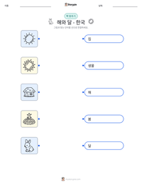 해와 달 - 한국 인쇄 가능한 워크시트 미리보기