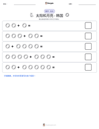 太阳和月亮 - 韩国 可打印工作表预览