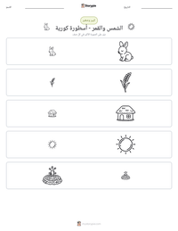 معاينة ورقة العمل القابلة للطباعة الشمس والقمر - أسطورة كورية
