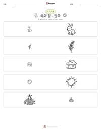 해와 달 - 한국 인쇄 가능한 워크시트 미리보기