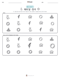 해와 달 - 한국 인쇄 가능한 워크시트 미리보기