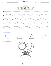 해와 달 - 한국 인쇄 가능한 워크시트 미리보기